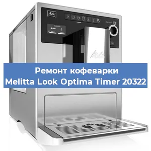 Замена термостата на кофемашине Melitta Look Optima Timer 20322 в Воронеже
